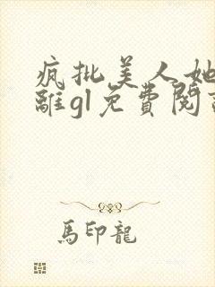 疯批美人她拒和离gl免费阅读最新章节封面