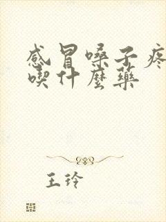 感冒嗓子疼发烧吃什么药