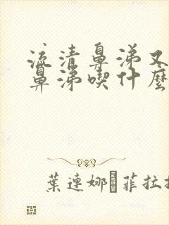 流清鼻涕又流黄鼻涕吃什么药