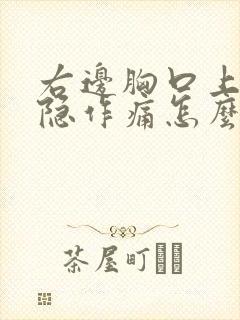 右边胸口上方隐隐作痛怎么办