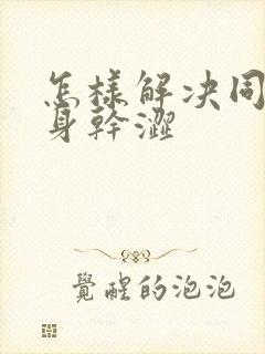 怎样解决同房下身干涩