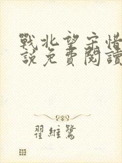 战北望宋惜惜小说免费阅读全文