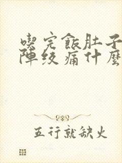 吃完饭肚子一阵阵绞痛什么原因封面