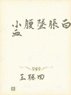 小腹坠胀白带带血