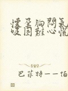 怀孕胸闷气短呼吸困难心慌