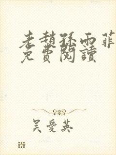 老赵孙雨菲全集免费阅读