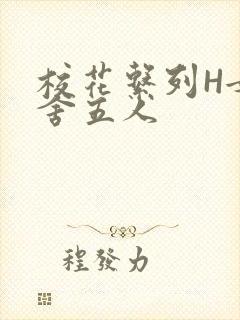 校花系列H女宿舍五人