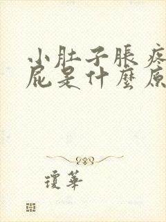 小肚子胀疼爱放屁是什么原因