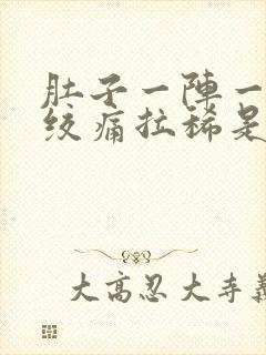 肚子一阵一阵的绞痛拉稀是怎么回事