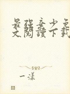 最强弃少免费全文阅读下载