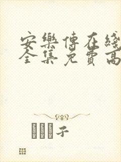 安乐传在线观看全集免费高清