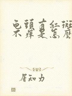 龟头有红斑不痛不痒是怎么回事