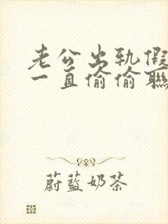 老公出轨假回归一直偷偷联系