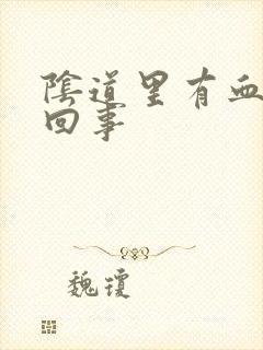 阴道里有血怎么回事