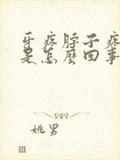 牙疼脖子疼头疼是怎么回事