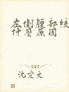 左侧腹部绞痛是什么原因封面