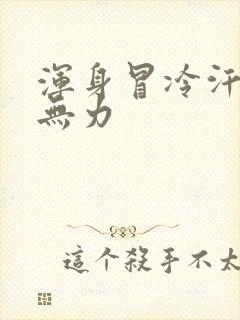 浑身冒冷汗四肢无力