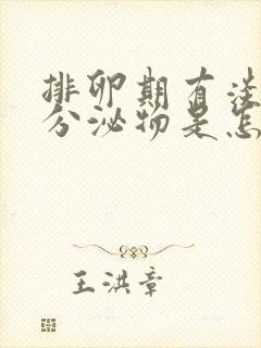 排卵期有淡黄色分泌物是怎么回事