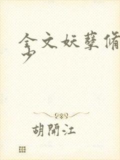 全文妖孽修真弃少封面