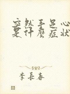 突然手足心发痒是什么症状封面