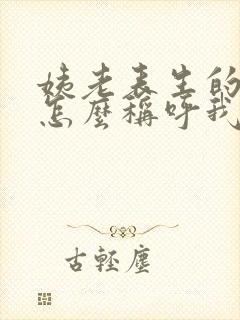 姨老表生的孩子怎么称呼我封面