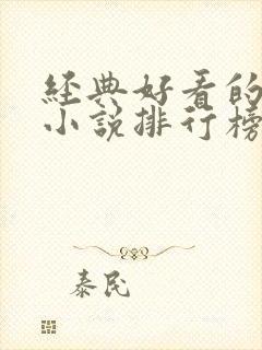 经典好看的武侠小说排行榜前十名