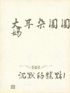 大耳朵图图壮壮妈