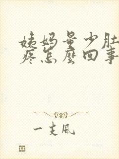 姨妈量少肚子很疼怎么回事