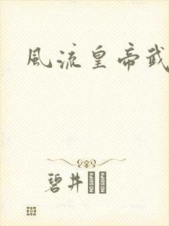 风流皇帝武则天