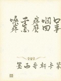 嗓子疼咽口水都疼怎么回事封面