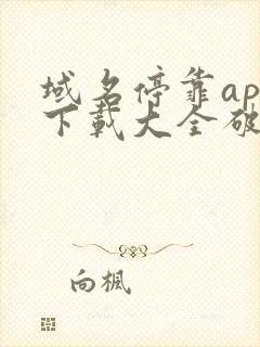 域名停靠app下载大全破解版