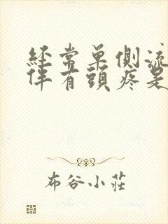 经常单侧流鼻血伴有头疼是什么情况封面