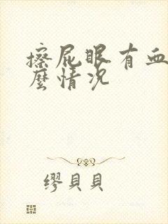 擦屁眼有血是什么情况