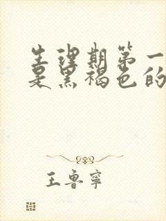 生理期第一天血是黑褐色的封面