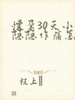 怀孕30天小腹隐隐作痛怎么回事