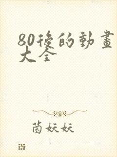 80后的动画片大全