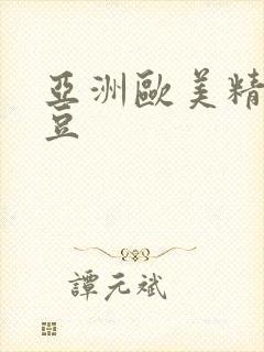 亚洲欧美精品麻豆