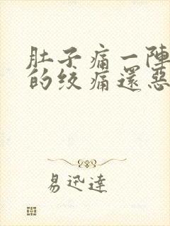 肚子痛一阵一阵的绞痛还恶心想吐封面