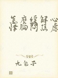 怎么缓解心慌心悸胸闷焦虑不安