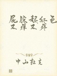 屁股起红色疙瘩又痒又疼