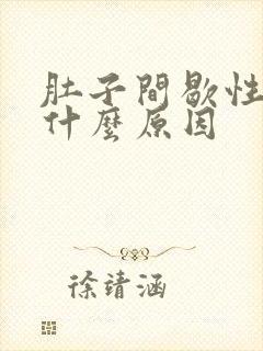 肚子间歇性绞痛什么原因