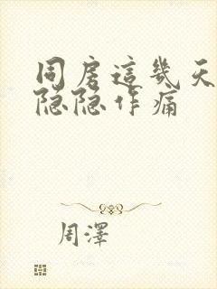 同房这几天肚子隐隐作痛