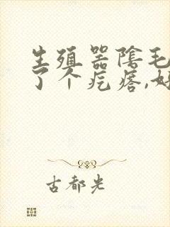 生殖器阴毛上长了个疙瘩,好像粉刺