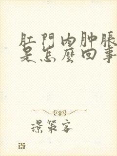 肛门内肿胀疼痛是怎么回事