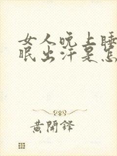 女人晚上睡觉失眠出汗是怎么回事