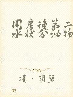 同房后第二天有水状分泌物