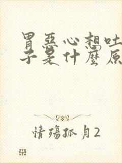 胃恶心想吐拉肚子是什么原因