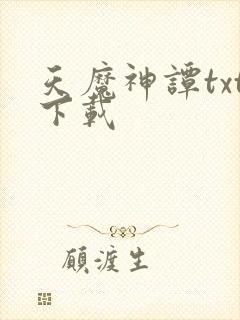 天魔神谭txt下载