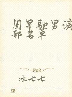 周星驰男演员全部名单封面