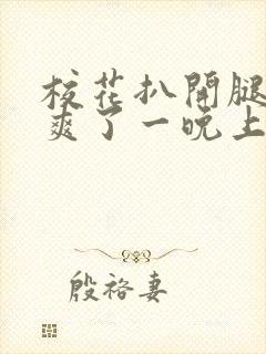 校花扒开腿让我爽了一晚上